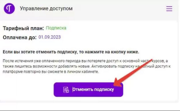 Как отписаться от платных услуг и подписок Tutorpace